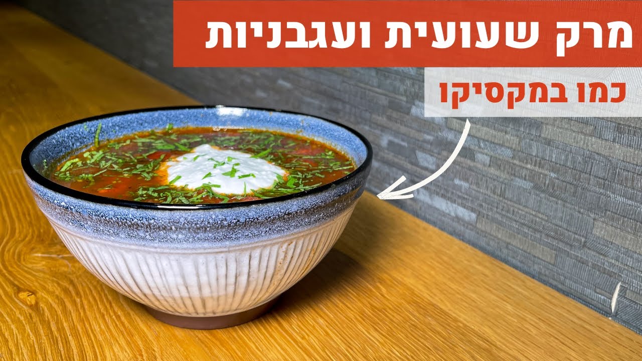מרק שעועית ועגבניות