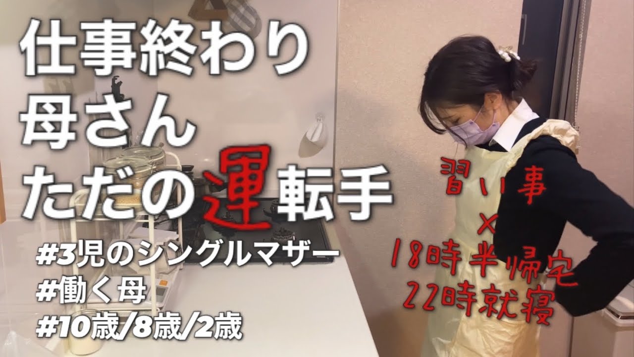 仕事終わり母さんはただの運転手！？/習い事がある日の仕事終わりの帰宅後ルーティン/瀕死寸前のドタバタ/3児のシングルマザー/働く母/いつもの家事とか雑談とか