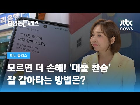   모르면 더 손해 대출 환승 잘 갈아타는 방법은 손희애 금융 크리에이터 JTBC 상암동 클라스