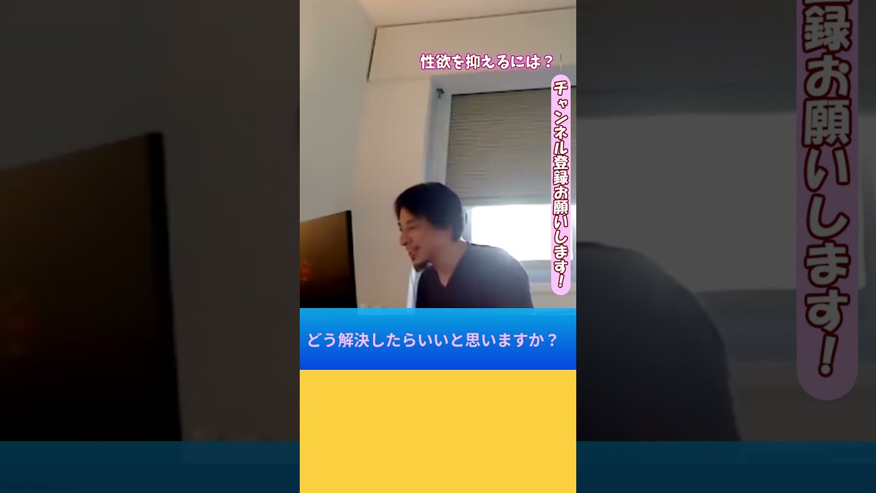 【ひろゆき】ひろゆきが考える、性欲を抑えるシンプルな方法【１．２倍速】#Shorts