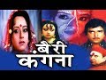 Bairi Kangna (बैरी कंगना) Full Bhojpuri Movie | Rakesh Pandey