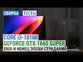 Core i3-10100 + GeForce GTX 1660 SUPER: $800 и конец эпохе страданий