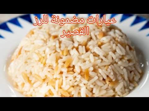 الرز القصير عيار الماء الصحيح للرز بشعيرية