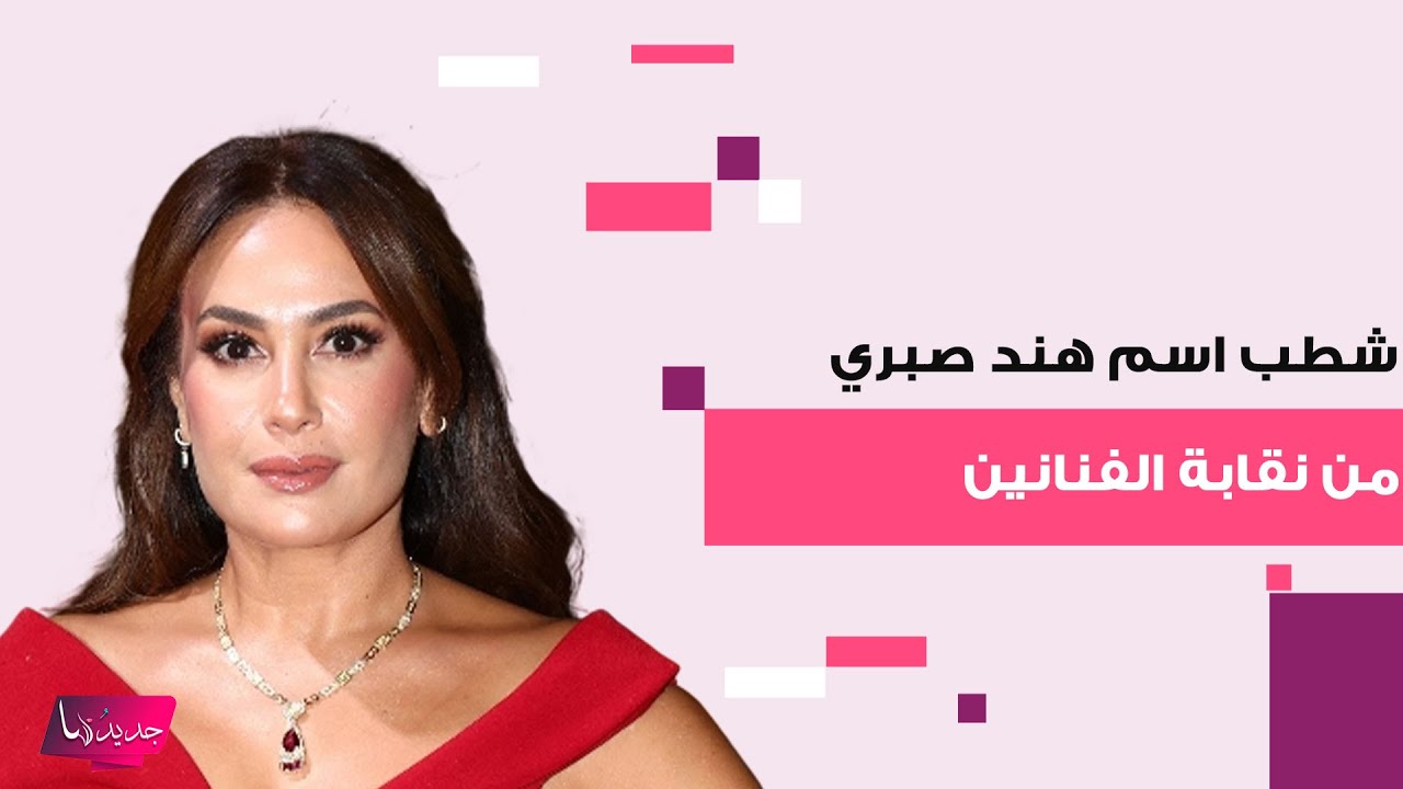 شطب اسم هند صبري من نقابة الفنانين بعد أنباء انسحاب جنسيتها المصرية؟جدل دعمها لـ قافلة الصمود مستمر