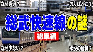 Unraveling the Mysteries of the Sobu Rapid Line! [Compilation] [JR East]