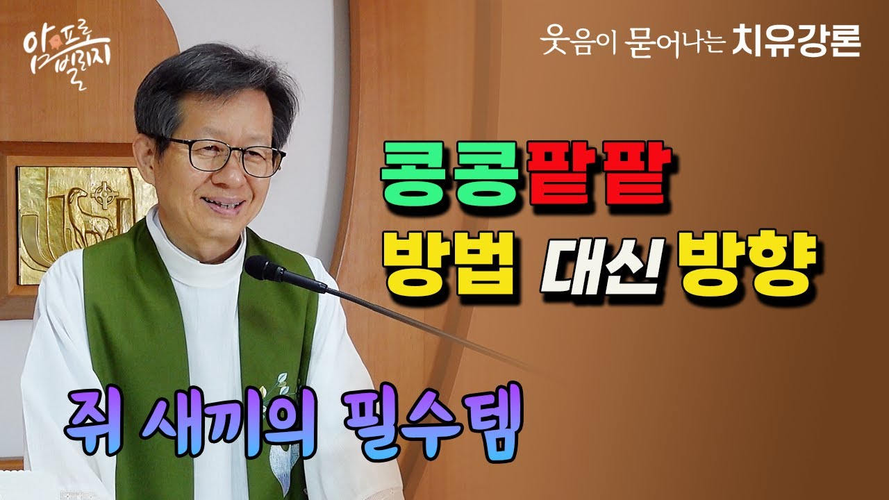 [웃음이 묻어나는 치유강론]콩콩팥팥 방법 대신 방향 쥐 새끼의 필수템 #성모꽃마을 #박창환가밀로신부 #박창환가밀로신부님  #치유공동체