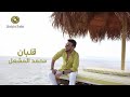 محمد المشعل قلبان فيديو كليب Mohamed El Mesheel 2alaban Music Video mp3