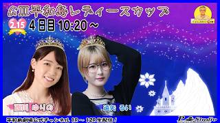 ボートレース平和島 | ライブ | GⅢ平和島レディースカップ | 平和島劇場 | P-Studio 2月15日 4日目
