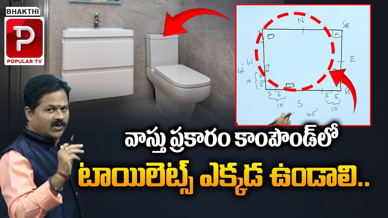 వాస్తు ప్రకారం టాయిలెట్స్ ఎక్కడ ఉండాలి? Domala Nagendra About Vastu For Toilets | Bhakthi Popular TV