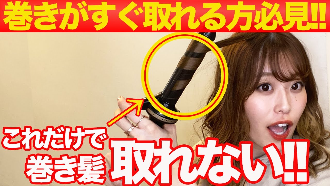 巻き髪を夜までキープさせる方法 簡単なコツで巻き髪持続出来ます Youtube