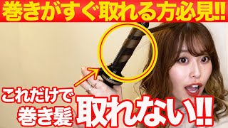 巻き髪を夜までキープさせる方法！簡単なコツで巻き髪持続出来ます！