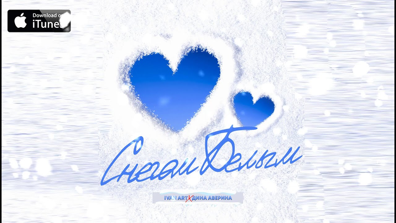 Ivan ART, Дина Аверина - Снегом белым [2021]