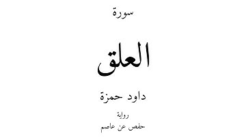 96 - القرآن الكريم - سورة العلق - داود حمزة