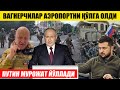 ТЕЗКОР! ВАГНЕР АЭРОПОРТНИ ҚЎЛГА ОЛДИ---ПУТИН ХАММАГА МУРОЖААТ ҚИЛДИ