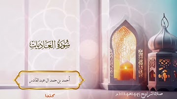 100 - سورة العاديات - أحمد بن حمد ال عبدالقادر  #quran