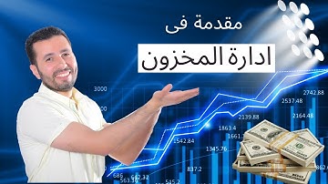 inventory management- مقدمة فى ادارة المخزون