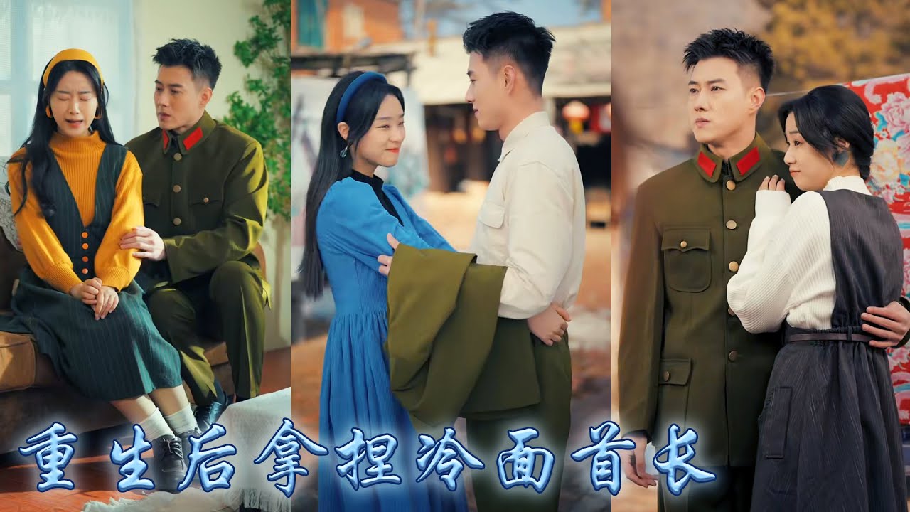 【完整版结局】她一睜眼穿成年代文里的戀愛腦女配，開局便在和首長老公鬧離婚，為了改寫悲慘結局，她不再當竹馬的舔狗轉身抱上冷麵首長的金大腿，把他釣成翹嘴被寵到腿軟，手握劇本帶他一路開掛逆轉人生！#先婚後愛