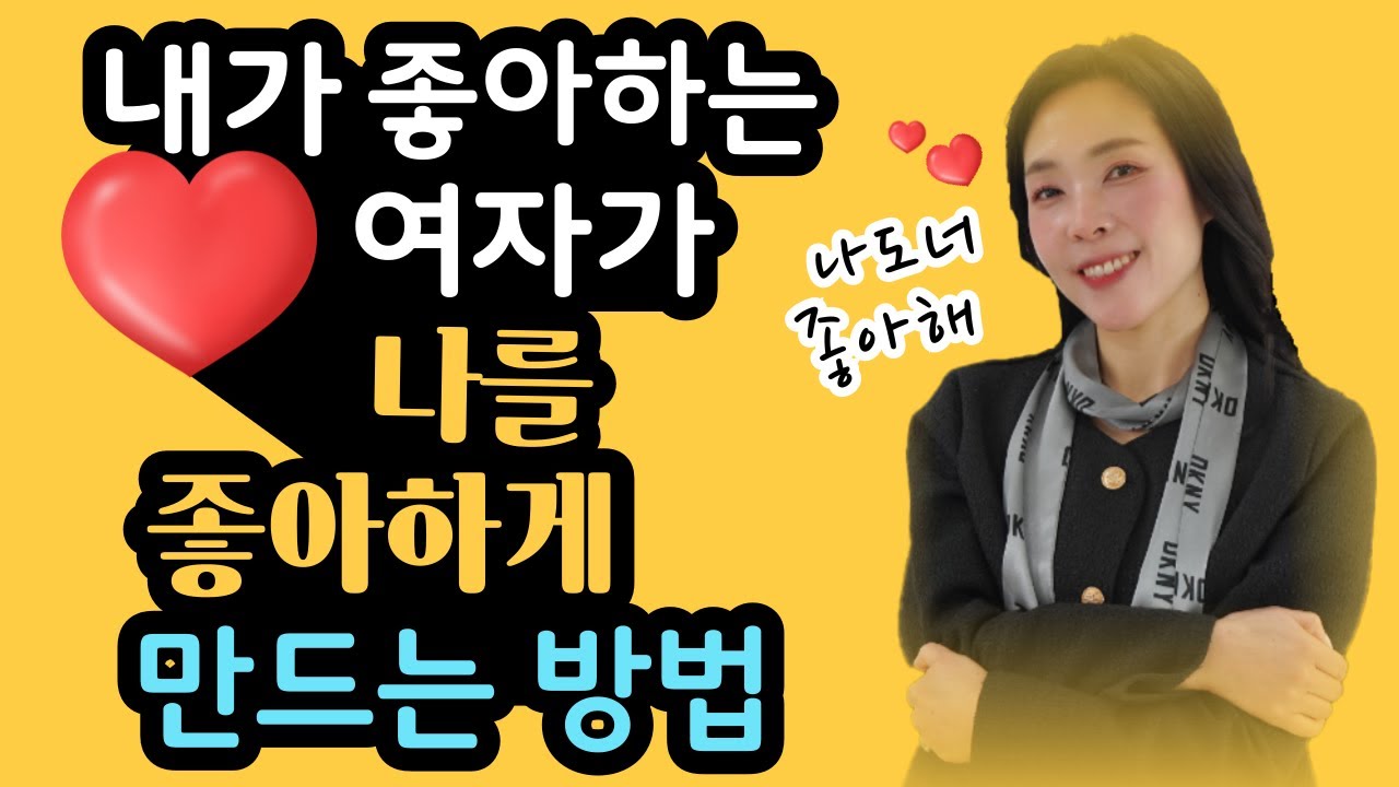 내가 좋아하는 여자가 나를 좋아하게 만드는 전략３가지