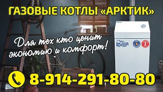 Напольные газовые котлы &quot;Арктик&quot;