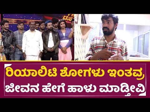 ರಿಯಾಲಿಟಿ ಶೋಗಳು ಇಂತವ್ರ ಜೀವನ ಹೇಗೆ ಹಾಳು ಮಾಡ್ತೀವಿ ಅಂದ್ರೆ|Reality Show Real Face|Comedy Kiladigalu Muttu ರಿಯಾಲಿಟಿ ಶೋಗಳು ಇಂತವ್ರ ಜೀವನ ಹೇಗೆ ಹಾಳು ಮಾಡ್ತೀವಿ ಅಂದ್ರೆ|Reality Show Real Face|Comedy Kiladigalu Muttu