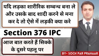 लडक समबनध बनकर शद स मन कर द त लडक कय कर Section 376 Ipc शद क झस दकर दरचर