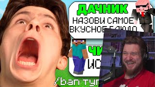 САМЫЙ ТУПОЙ ЧИТЕР В МАЙНКРАФТ #2 | РЕАКЦИЯ НА ДАЧНИКА