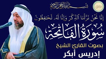 سورة الفاتحة بصوت القارئ الشيخ إدريس أبكر #قرآن #قرآن_كريم #تلاوه #تلاوة_خاشعة #QURAN