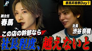 【覚悟】しぶなつ社長''程度''ぶっ倒す｜昇格祭初日でホストが掲げた本気の覚悟【冬月】