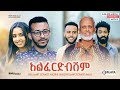 አልፈርድብሽም ሙሉ ፊልም - -ALEFRIDIBISHEM Full Ethiopian Film 2022