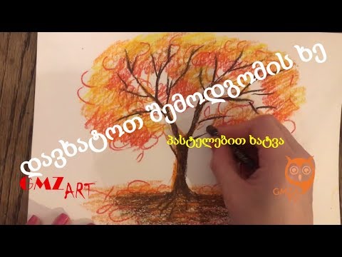 როგორ დავხატოთ შემოდგომის ხე/how to paint autumn tree easy/ for beginners