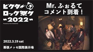 ビクターロック祭り 2022 【Mr.ふぉるて コメント】