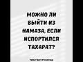 Можно ли выйти из намаза, если испортился тахарат? || Ринат Абу Мухаммад