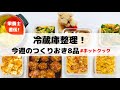 ホットクックで作る作り置き8品&冷蔵庫整理