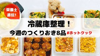 ホットクックで作る作り置き8品&冷蔵庫整理