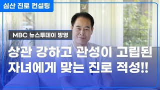 상관(傷官) 강하고 관성(官星) 고립된 자녀에게 잘 맞는 진로적성은?