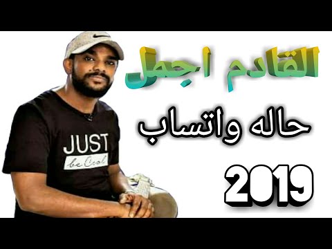 احمد امين القادم اجمل حالات واتساب سودانيه 2019