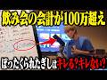 【ドッキリ】自分の会社の従業員との飲み会で100万円超え!! 明らかにぼったくられていたらぎしはキレる？キレない？
