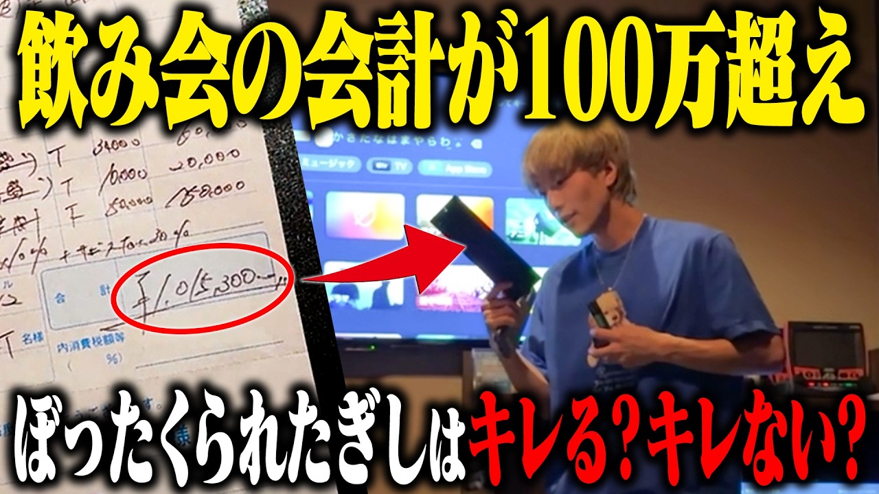 【ドッキリ】自分の会社の従業員との飲み会で100万円超え!! 明らかにぼったくられていたらぎしはキレる？キレない？