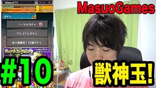 【マスオのモンスト】あのレアキャラ＆獣神玉を2つ目ゲット！ #10