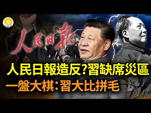?人民日报造反? 习近平缺席灾区；一盘大棋：习大比拼毛泽东；中共当局危机四伏 致命威胁如影随形；马斯克与扎克伯格“约架”场地定下：史诗级地点【阿波罗网AL】