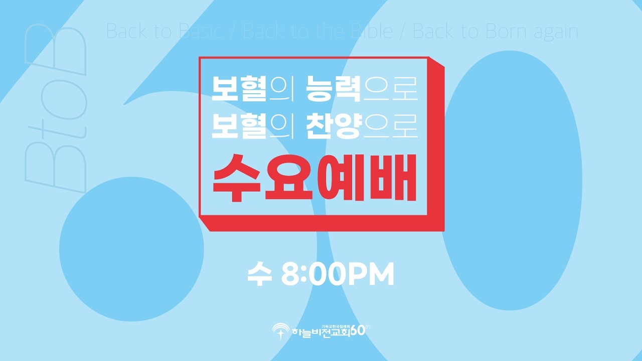 [26/3/4] 하늘비전교회 수요저녁예배 - 믿음의 심지를 굳게 하라(딤후 3:12-17) 정성환 목사