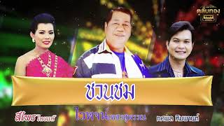 Video thumbnail of "ชวนชม - ไวพจน์ เพชรสุพรรณ  [Official Audio] | รวมฮิตตลับทอง"