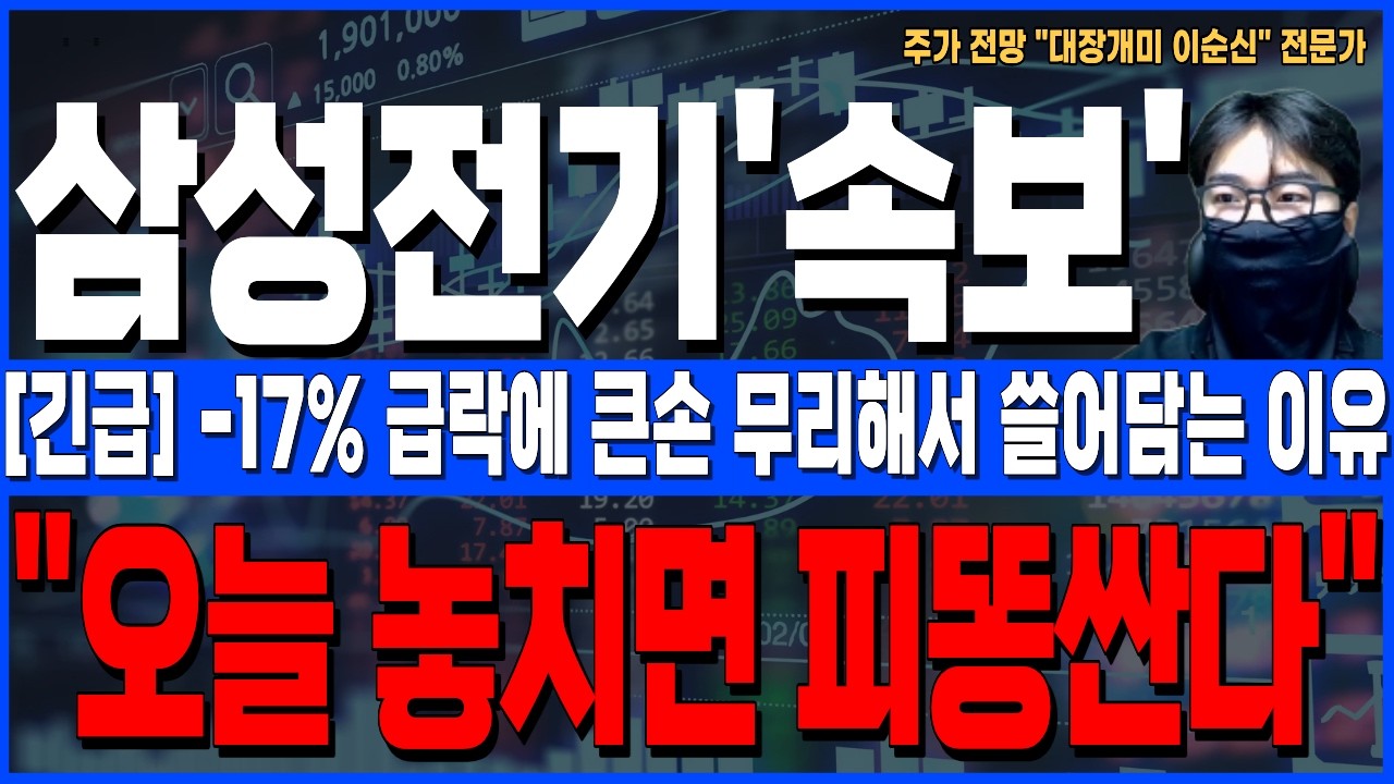[삼성전기 주가 전망]*5분전긴급* -17% 장대음봉에 큰손 유일하게 무리해서 쓸어담는 진짜이유! 오늘 놓치면 당한다, 주주님들 꼭 확인하세요!