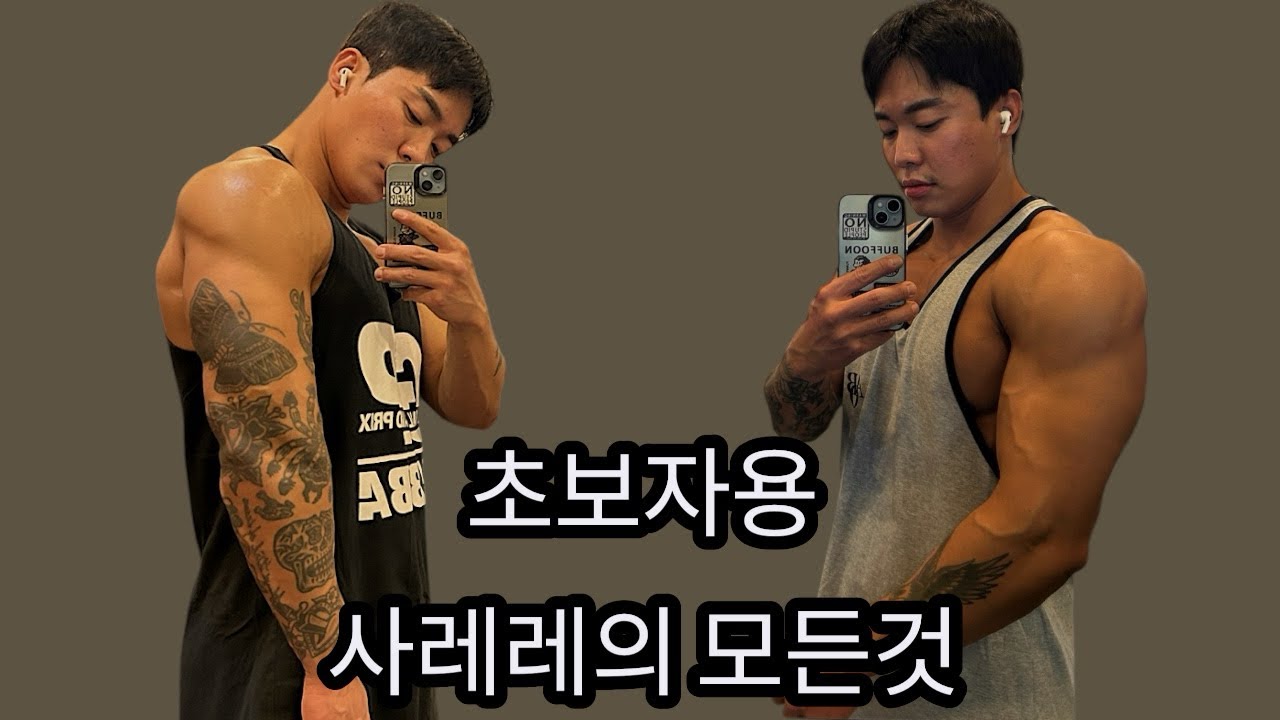 사레레 이것만 알면 진짜 쉬워요!