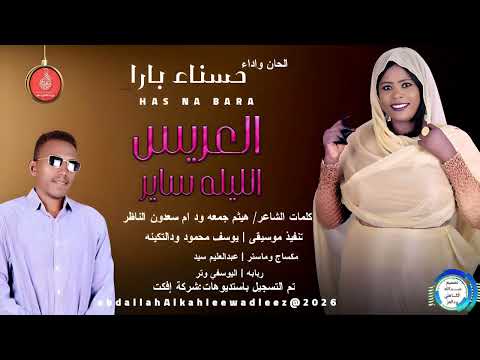 حسناءبارا اغنية العريس الليله ساير 2026