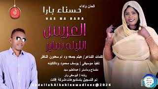 حسناءبارا     اغنية     العريس الليله ساير                       سمعها