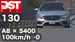 【DST】アウディA8 55 TFSI クワトロ vs.メルセデス・ベンツ S400 d 4マチック（減速編）【DST♯130-02】