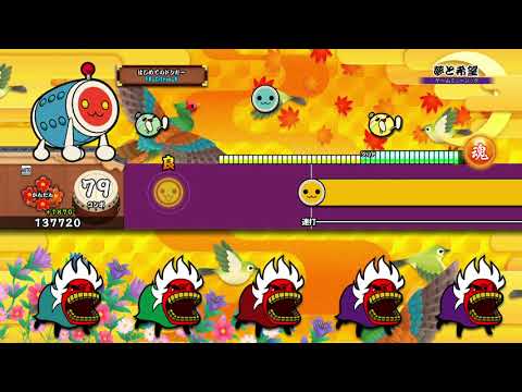 【太鼓の達人 PS4】夢と希望 (かんたん) オート【セッションでドドンがドン！】