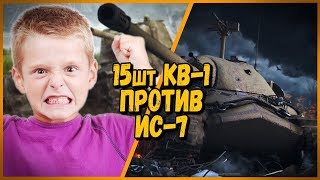 15 ШКОЛЬНИКОВ на КВ-1 ПРОТИВ Билли на ИС-7 | WoT