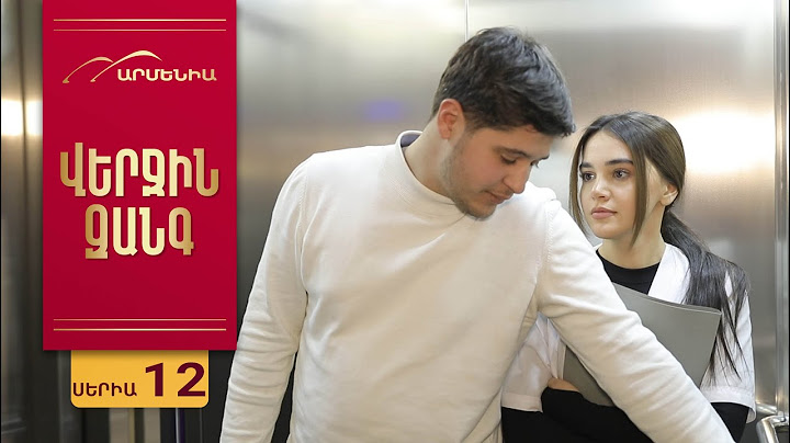 Վերջին Զանգ, Սերիա 12 / Verjin Zang